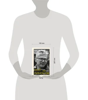 Мой Лимонов