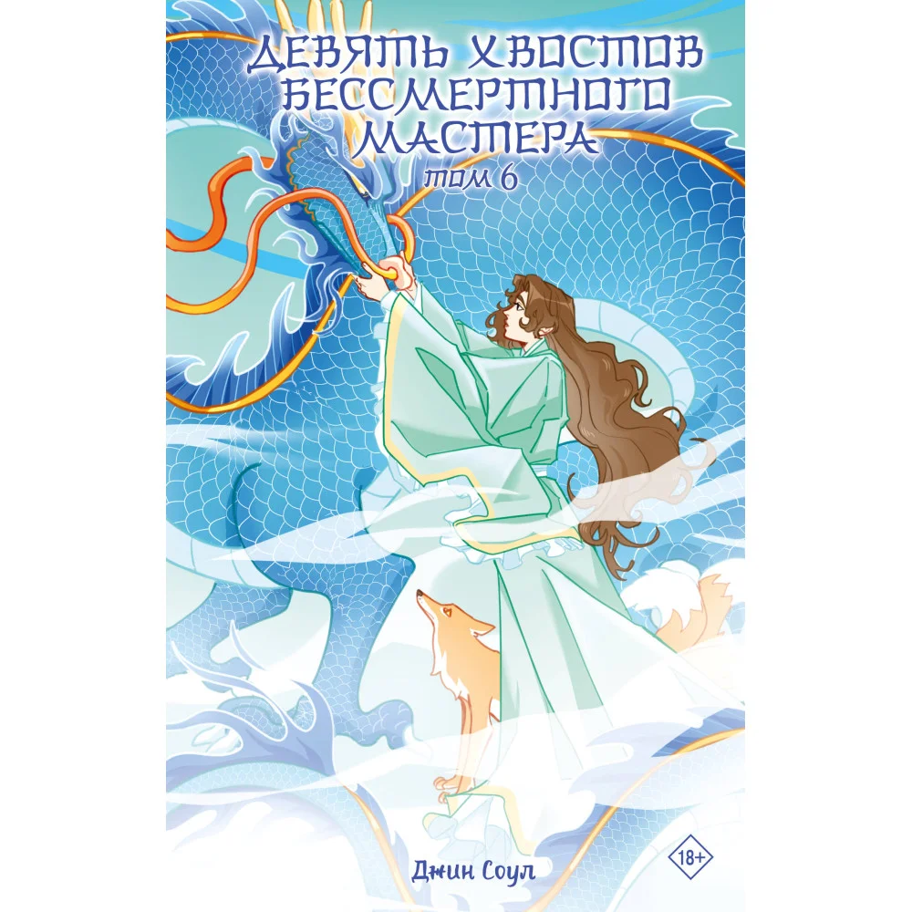 Девять хвостов бессмертного мастера. Том 6