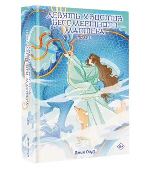 Девять хвостов бессмертного мастера. Том 6