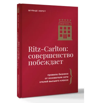 Ritz-Carlton: совершенство побеждает