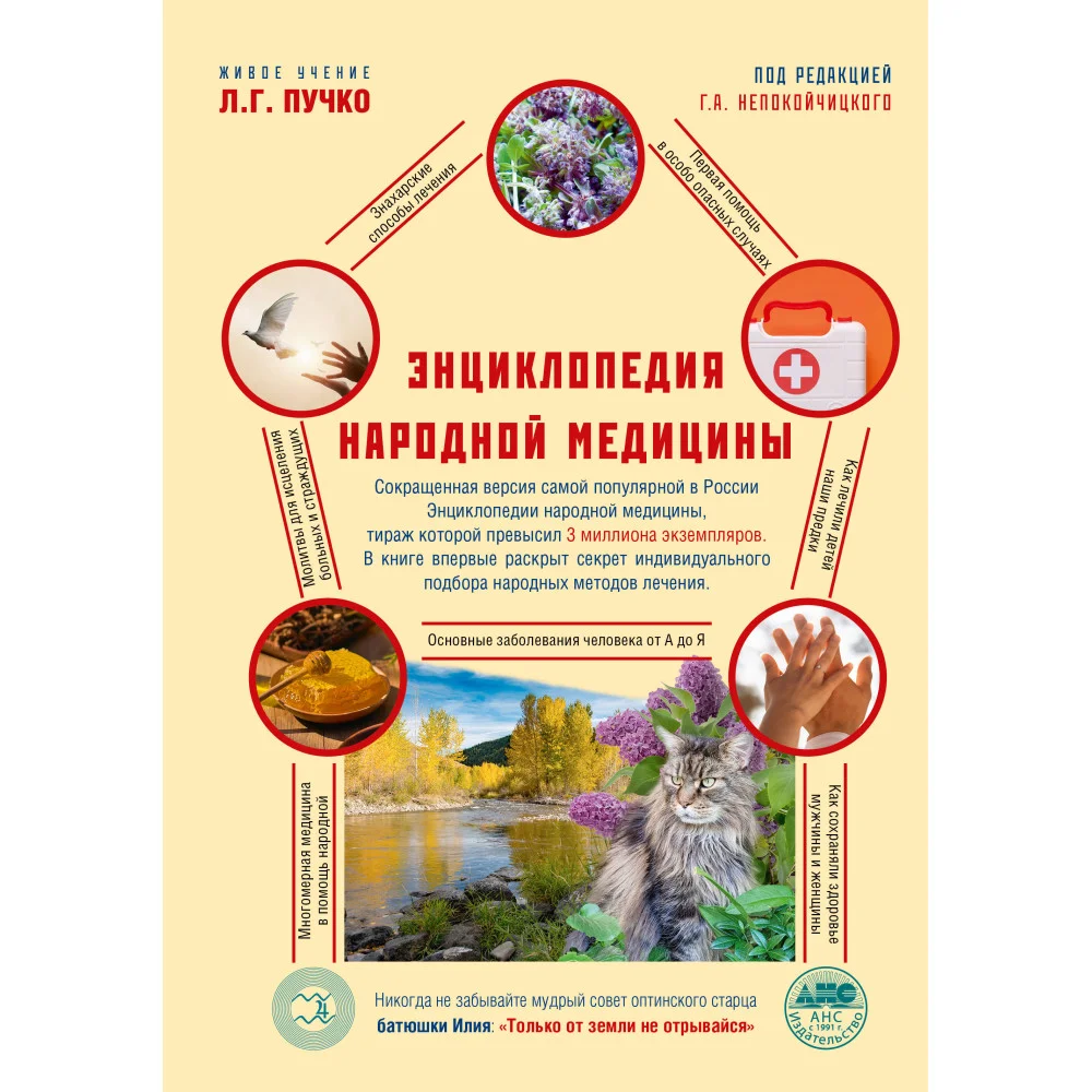 Энциклопедия народной медицины