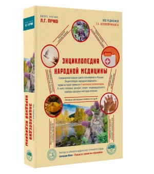 Энциклопедия народной медицины