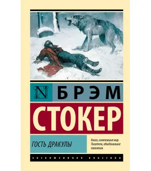 Гость Дракулы