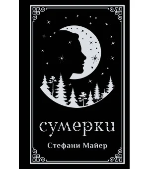 Сумерки (подарочное издание)