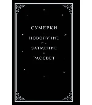 Сумерки (подарочное издание)