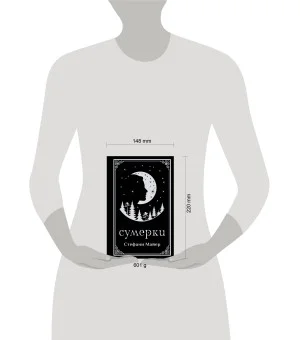 Сумерки (подарочное издание)