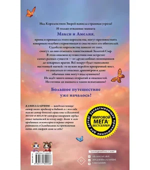 Макси и Амелия. На поиски Золотого Сыра!