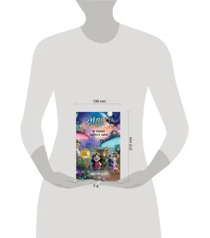 Макси и Амелия. На поиски Золотого Сыра!