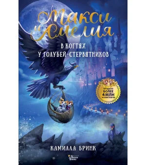 Макси и Амелия. В когтях голубей-стервятников