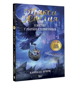 Макси и Амелия. В когтях голубей-стервятников