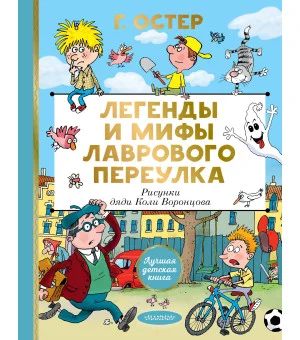Легенды и мифы Лаврового переулка. Рисунки дяди Коли Воронцова