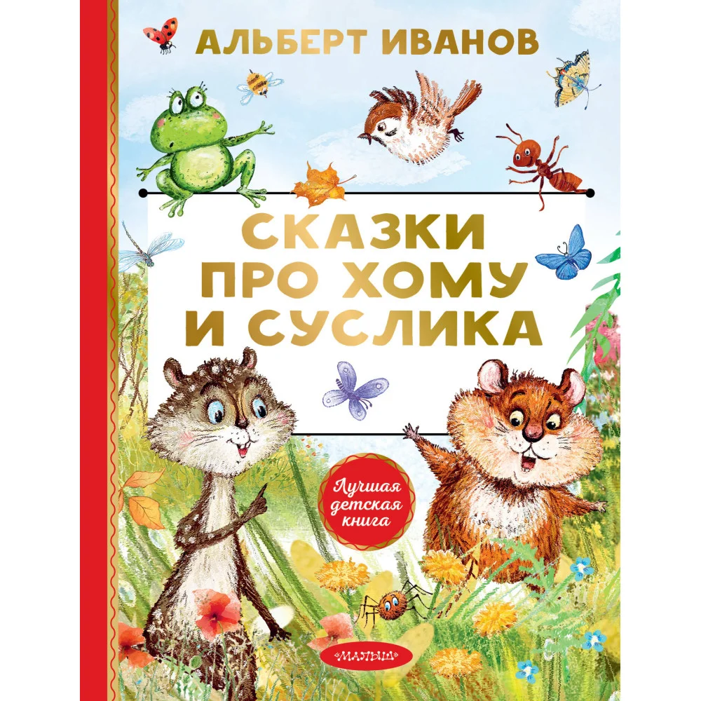 Сказки про Хому и Суслика