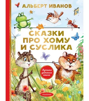 Сказки про Хому и Суслика