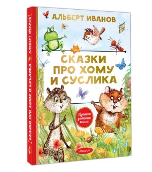 Сказки про Хому и Суслика