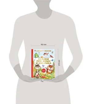 Сказки про Хому и Суслика