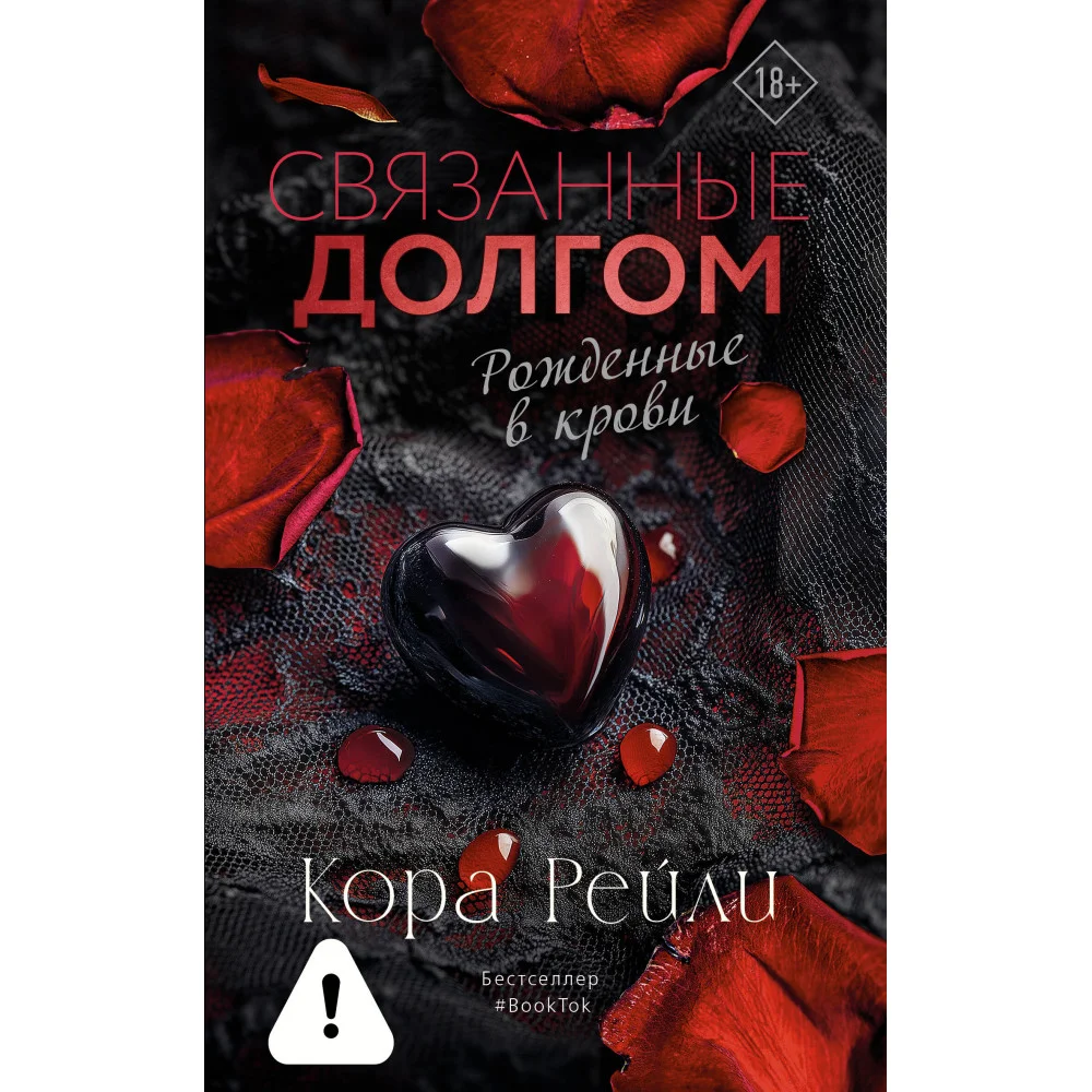 Связанные долгом