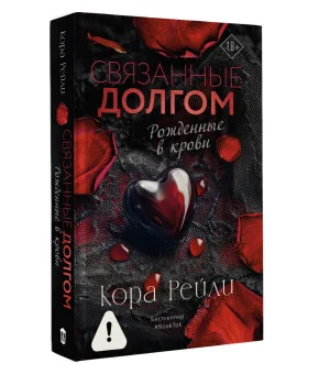 Связанные долгом