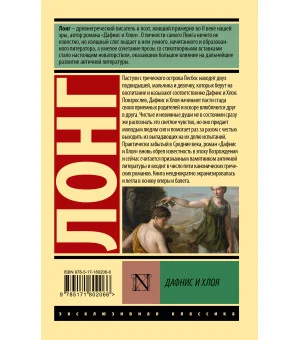 Дафнис и Хлоя