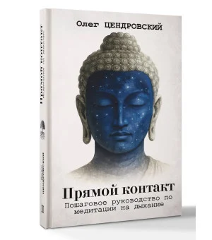 Прямой контакт: пошаговое руководство по медитации на дыхание