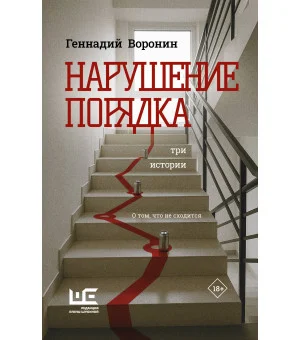 Нарушение порядка