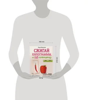 Сжигай килограммы, а не самооценку. Система осознанного питания. 10 правил — 100 рецептов: стройнеем бережно и навсегда