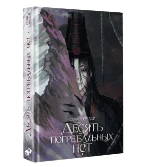 Десять погребальных нот