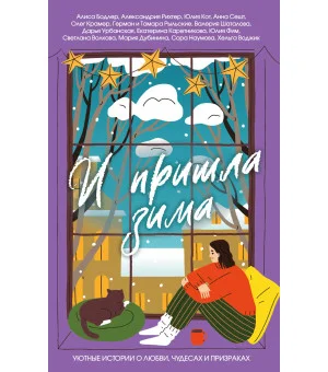 И пришла зима