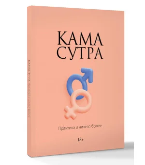 Камасутра. Практика и ничего более