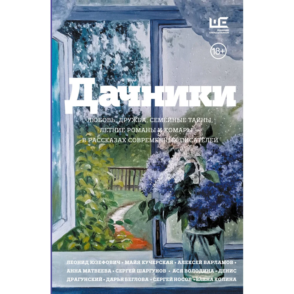 Дачники. Любовь, дружба, семейные тайны, летние романы и комары — в рассказах современных писателей