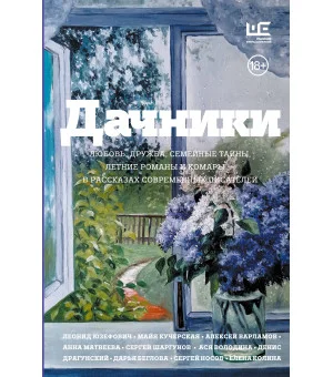 Дачники. Любовь, дружба, семейные тайны, летние романы и комары — в рассказах современных писателей