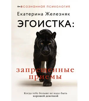 Эгоистка: запрещенные приемы. Когда тебе больше не надо быть хорошей девочкой