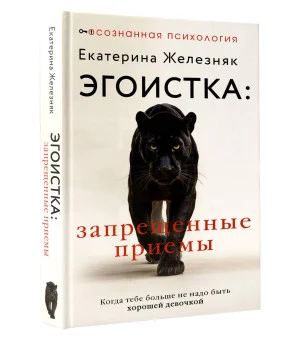 Эгоистка: запрещенные приемы. Когда тебе больше не надо быть хорошей девочкой