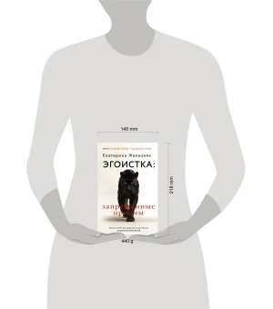Эгоистка: запрещенные приемы. Когда тебе больше не надо быть хорошей девочкой