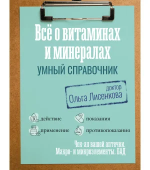 Все о витаминах и минералах. Умный справочник. Действие, применение, показания, противопоказания