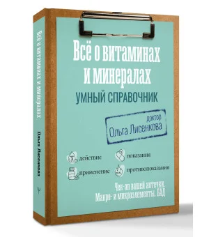 Все о витаминах и минералах. Умный справочник. Действие, применение, показания, противопоказания