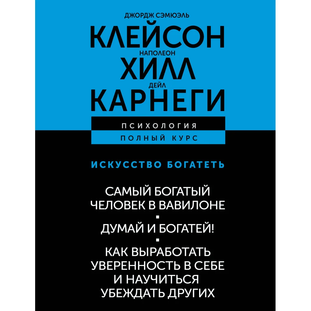 ИСКУССТВО БОГАТЕТЬ. Самый богатый человек в Вавилоне. Думай и богатей! Как выработать уверенность в себе и научиться убеждать других