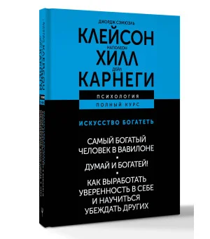 ИСКУССТВО БОГАТЕТЬ. Самый богатый человек в Вавилоне. Думай и богатей! Как выработать уверенность в себе и научиться убеждать других