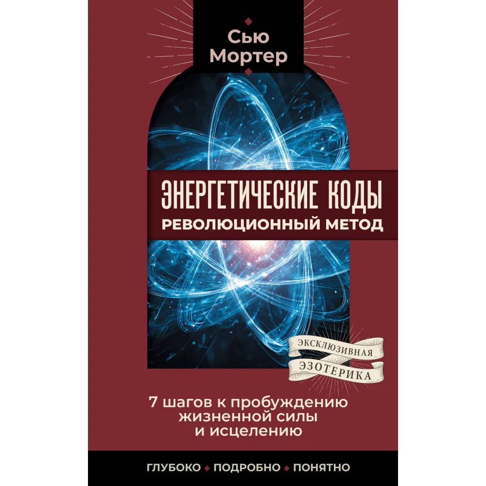 Энергетические коды: революционный метод. 7 шагов к пробуждению жизненной силы и исцелению