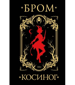 Косиног: История о колдовстве