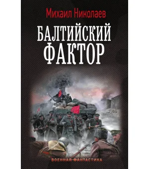 Балтийский фактор