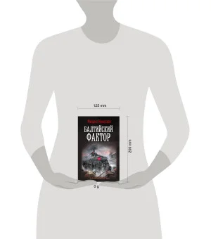 Балтийский фактор