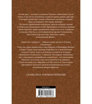 Сезон гроз. Дорога без возврата