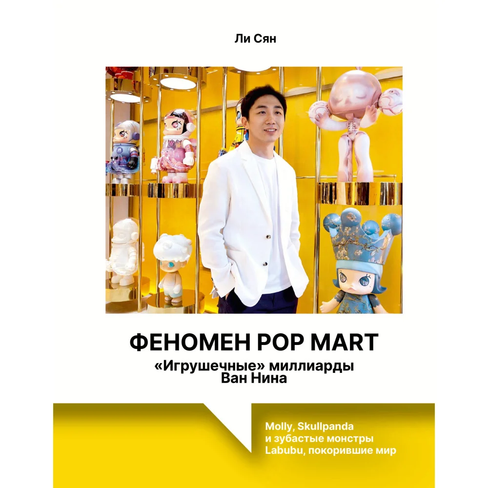 Феномен Pop Mart. «Игрушечные» миллиарды Ван Нина: Molly, Skullpanda и зубастые монстры Labubu, покорившие мир