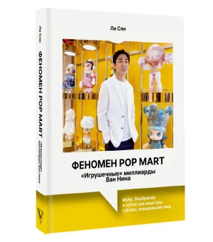 Феномен Pop Mart. «Игрушечные» миллиарды Ван Нина: Molly, Skullpanda и зубастые монстры Labubu, покорившие мир