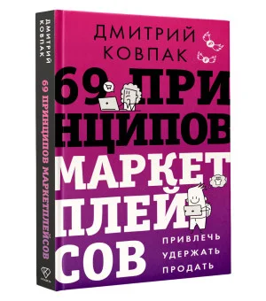 69 принципов маркетплейсов. Привлечь, удержать, продать