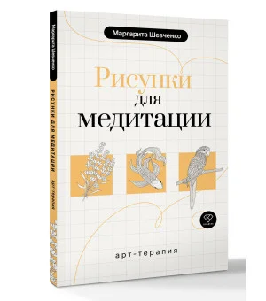 Арт-терапия. Рисунки для медитации