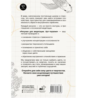 Арт-терапия. Рисунки для медитации