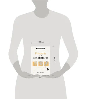 Арт-терапия. Рисунки для медитации