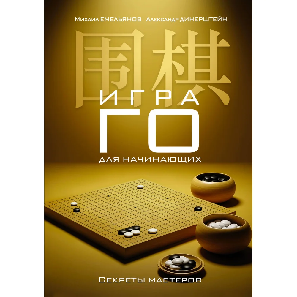 Игра го для начинающих. Секреты мастеров