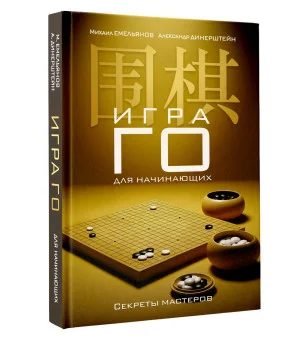 Игра го для начинающих. Секреты мастеров